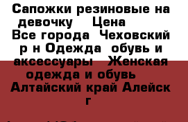 Сапожки резиновые на девочку. › Цена ­ 400 - Все города, Чеховский р-н Одежда, обувь и аксессуары » Женская одежда и обувь   . Алтайский край,Алейск г.